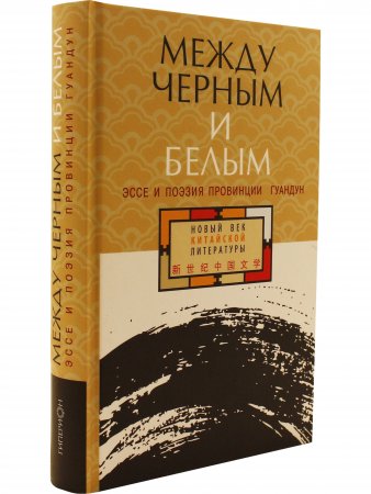 Между чёрным и белым: эссе и поэзия провинции Гуандун