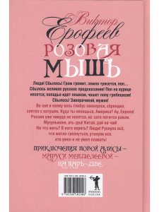 Розовая Мышь. Небольшой волшебно-политический роман для взрослых