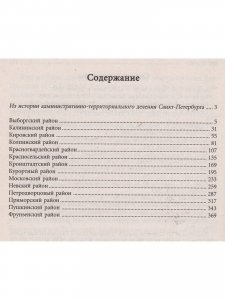 Санкт-Петербург. Исторические местности и районы. Книга 1