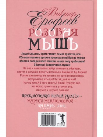 Розовая Мышь. Небольшой волшебно-политический роман для взрослых