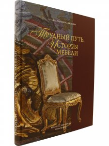 Трудный путь. История мебели