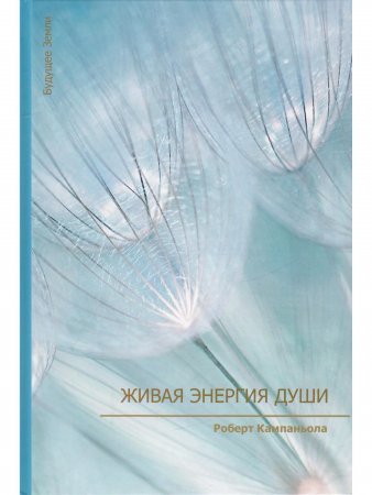 Живая энергия души