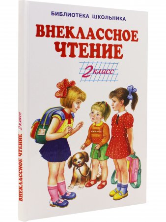 Книга Внеклассное чтение - 2 класс