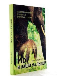 Мы и наши малыши