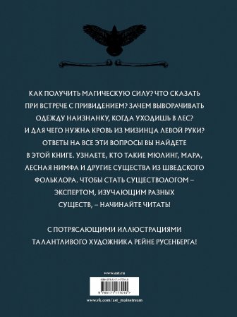 Скандинавский бестиарий