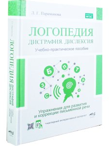 Логопедия: дисграфия, дислексия. Упражнения для развития и коррекции ПИСЬМЕННОЙ речи. Учебно-практич