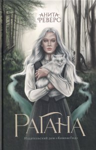 Рагана (Ведьмина дорога)