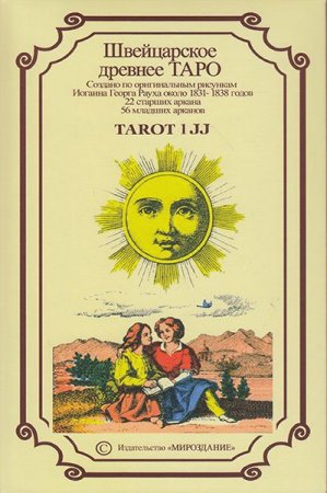 Древнее швейцарское 1 JJ Таро: Предсказательные и некоторые магические практики работы с колодой