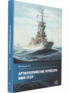 Артиллерийские крейсера ВМФ СССР
