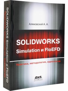 SOLIDWORKS SIMULATION И FLOEFD. ПРАКТИКА, МЕТОДОЛОГИЯ, ИДЕОЛОГИЯ