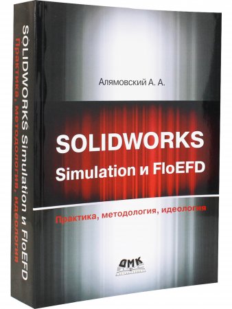 SOLIDWORKS SIMULATION И FLOEFD. ПРАКТИКА, МЕТОДОЛОГИЯ, ИДЕОЛОГИЯ