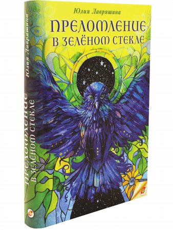 Книга Преломление в зелёном стекле