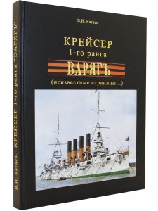 Крейсер 1-го ранга "Варягъ" неизвестные страницы