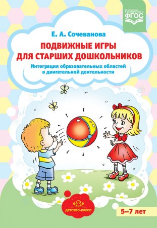 Подвижные игры для старших дошкольников: интеграция образовательных областей в двигательной деятельности. ФГОС