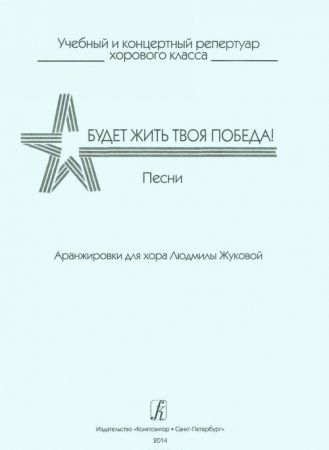 Будет жить твоя Победа! Песни. Для однородного и юношеского хоров