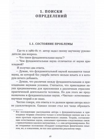 Стратегия научного поиска. Метод разработки фундаментальных теорий