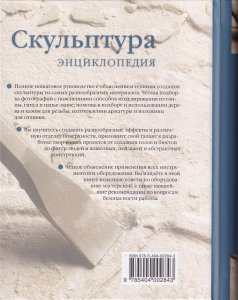 Скульптура. Энциклопедия