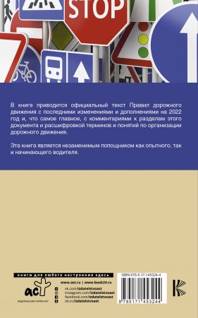 Книга Правила дорожного движения 2022 с комментариями и расшифровкой сложных терминов и понятий