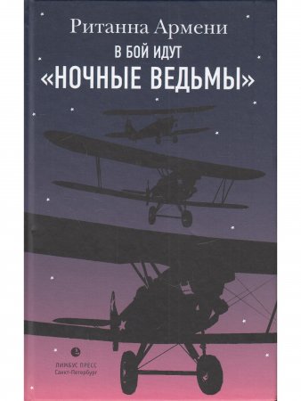 В бой идут "ночные ведьмы"