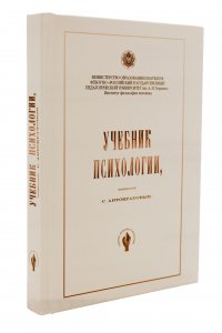 Учебник психологии, составленный С. Автократовым