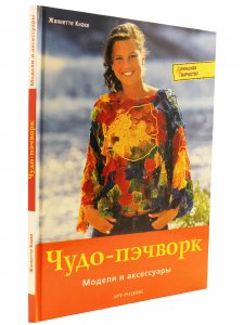 Книга Чудо-пэчворк