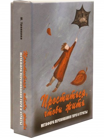 Проститься, чтобы жить. Метафора переживания горя и утраты. Метафорические карты