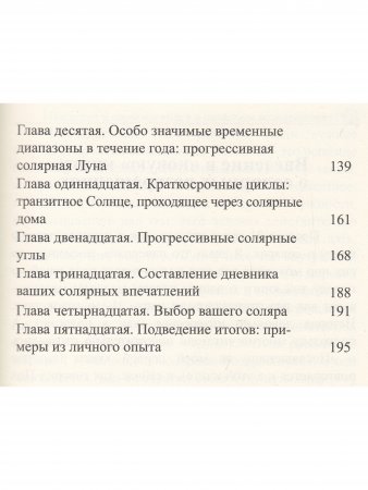 Современная астрология. Методы прогнозирования. Соляр
