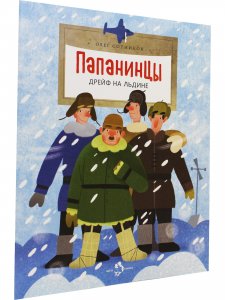 Папанинцы. Дрейф на льдине