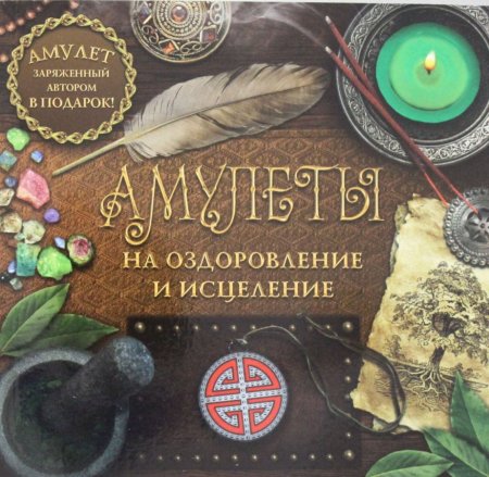 Амулеты на оздоровление и исцеление