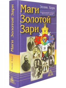 Маги золотой зари. Энциклопедия орденов розенкрейцеровского толка