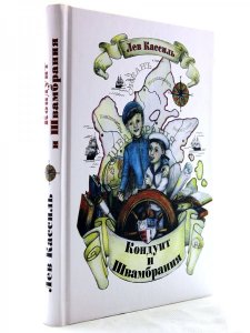 Кондуит и Швамбрания