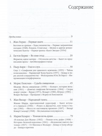 Книга Морис Бежар вселенская хореография