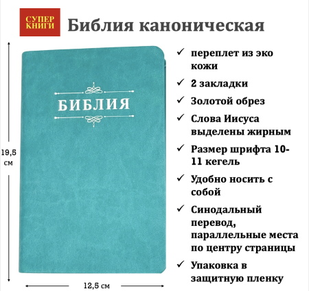 Библия 048 код 25048-48 дизайн "Библия с вензелем", пер. из иск. кожи, цвет бирюзовый