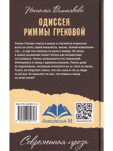 Одиссея Риммы Грековой