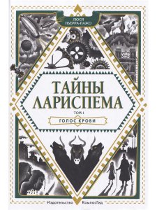 Тайны Лариспема (комплект из 3х книг)