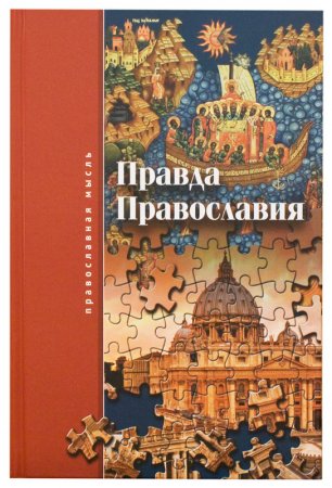 Правда православия