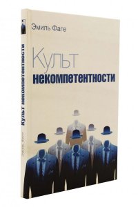 Культ некомпетентности