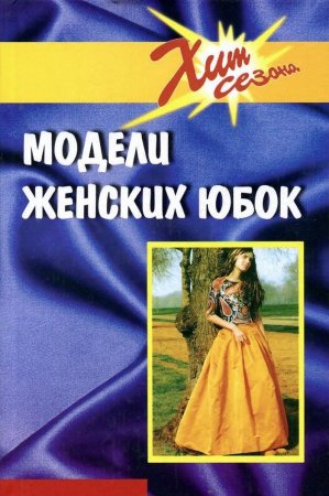 Модели женских юбок