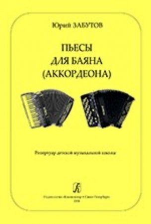 Пьесы для баяна (аккордеона). Репертуар ДМШ