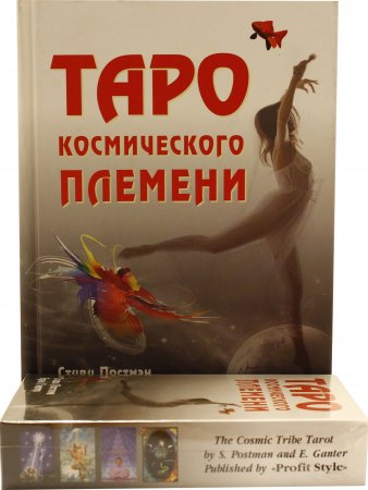 Таро Космического племени (книга + карты 80 листов) перевод с англ.