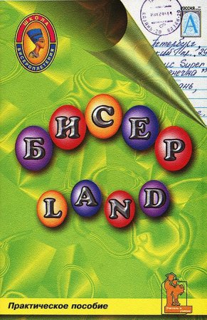 Бисер-Land