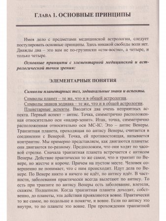 Медицинская астрология. 4-е изд