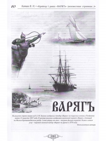 Крейсер 1-го ранга "Варягъ" неизвестные страницы