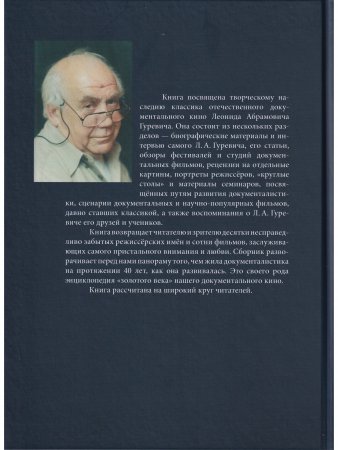 Леонид Гуревич. Он и был кино