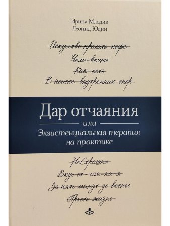 Дар отчаяния, или Экзистенциальная терапия на практике