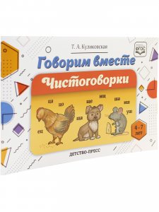 Говорим вместе. Чистоговорки (4—7 лет). ФГОС.