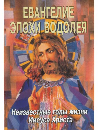 Книга Евангелие Эпохи Водолея