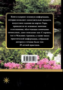 Книга Таро. Карма
