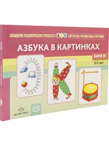 Картотека предметных картинок. Выпуск 26. Азбука в картинках. 3-7 лет.(Новый формат)  ФГОС. Наглядный дидактический материал.