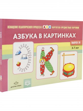Картотека предметных картинок. Выпуск 26. Азбука в картинках. 3-7 лет.(Новый формат)  ФГОС. Наглядный дидактический материал.
